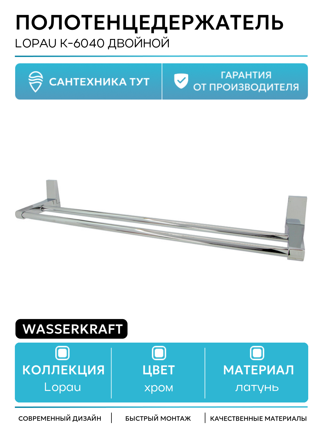Полотенцедержатель WasserKRAFT Lopau K-6040 двойной Хром латунь на стену