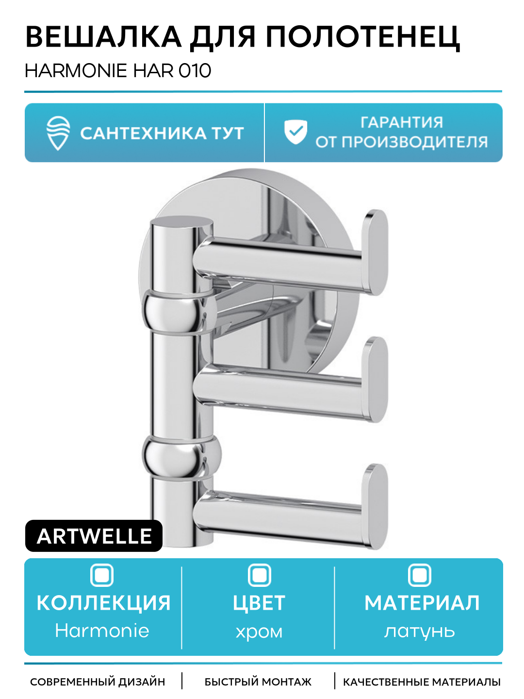 Вешалка для полотенец Artwelle Harmonie HAR 010 Хром латунь на стену