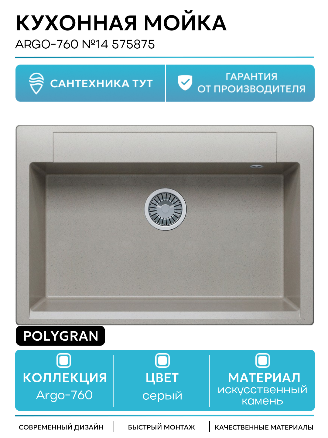 Кухонная мойка Polygran Argo-760 №14 575875 Серая искусственный камень встраиваемый 76