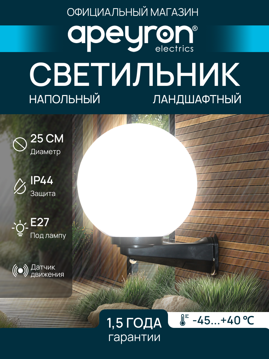 Декоративный садово-парковый светильник-шар с датчиком движения и направлением света вверх / Настенное уличное освещение НБУ 21-60-251 с рассеивателем ПММА / Плафон с цоколем Е27 / 60Вт / IP44 / гарантия 1 год / 220В / d-250 мм молочный