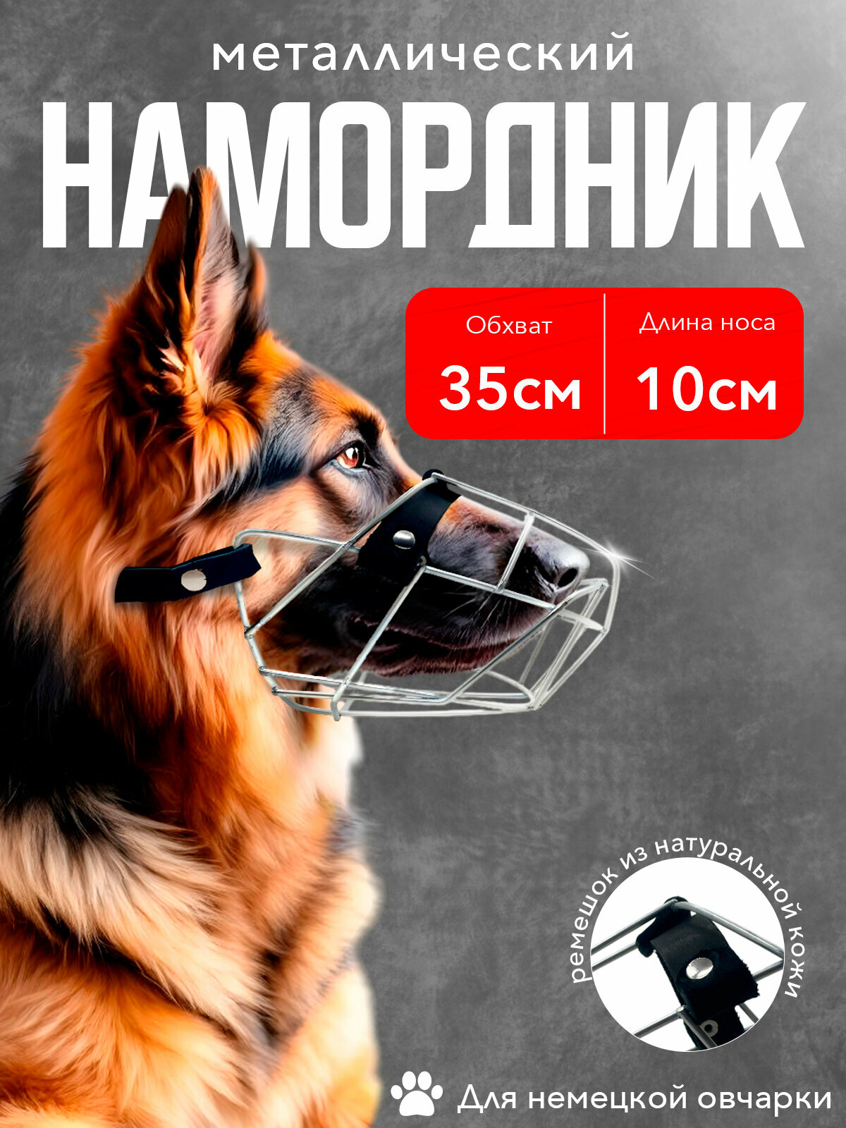 Намордник металлический для немецкой овчарки(двойная сетка)(35см)