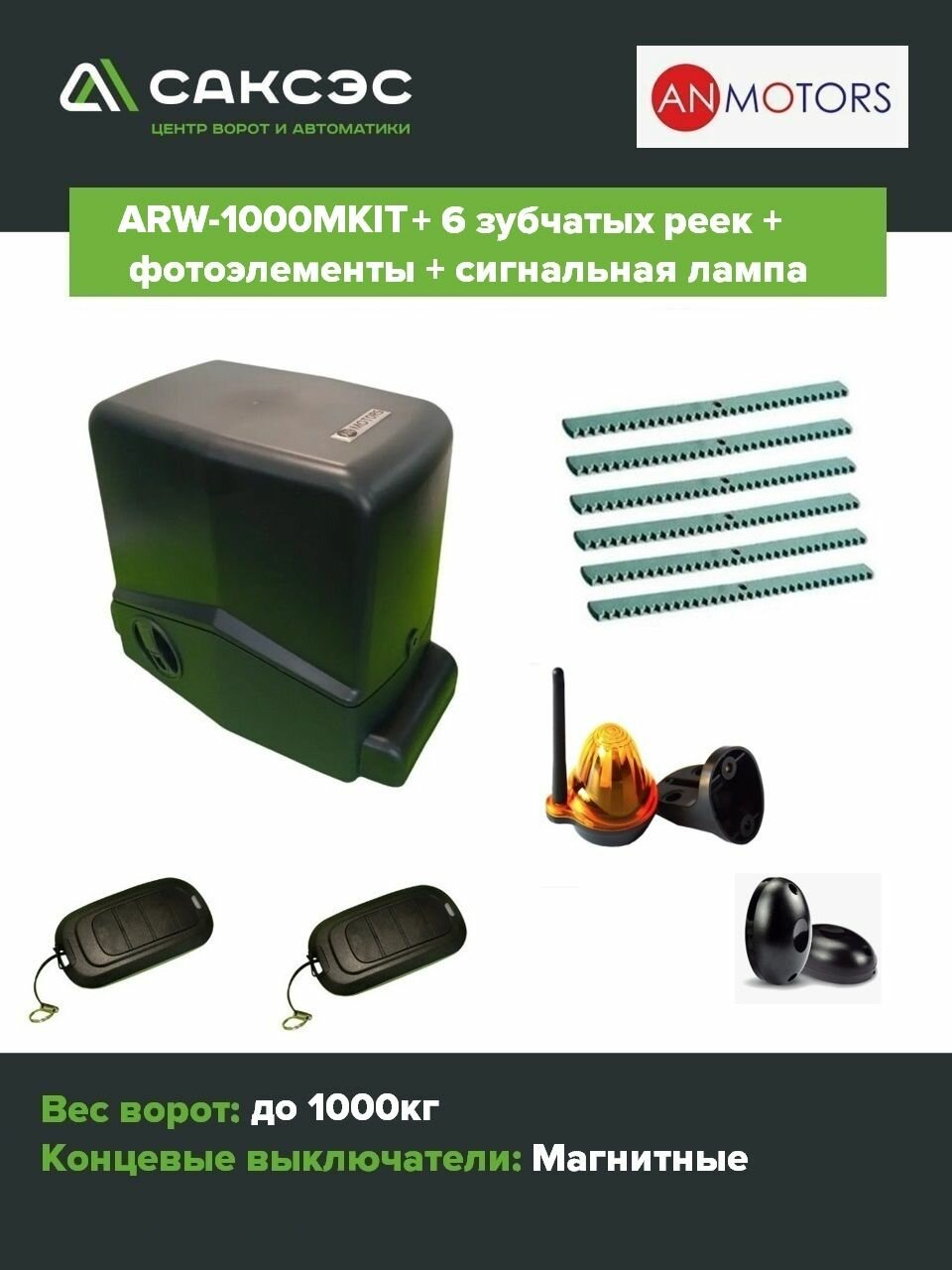 Автоматика для откатных ворот (привод) An-Motors ARW-1000MKIT + 6 зубчатых реек + лампа сигнальная + фотоэлементов