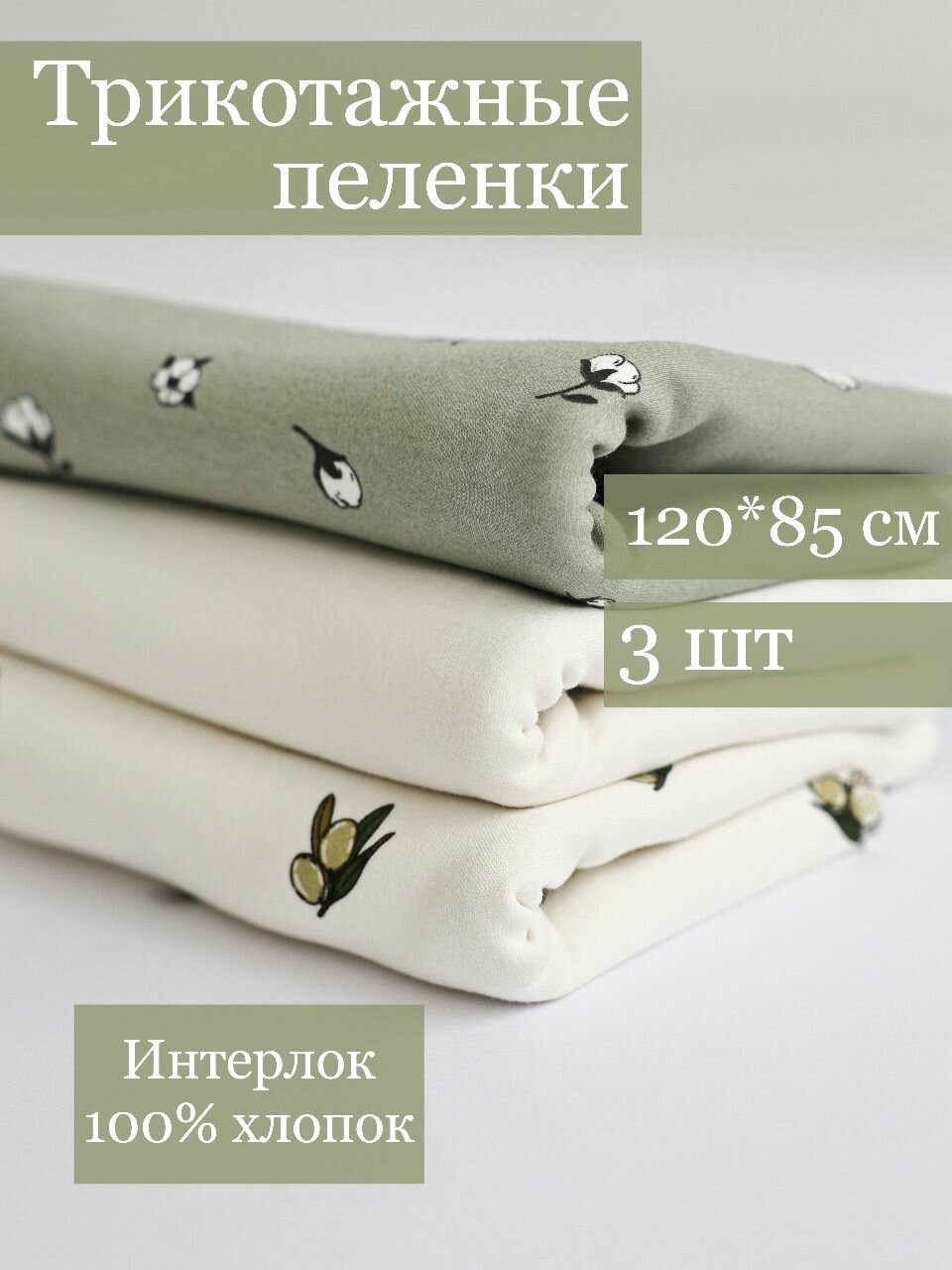 Набор трикотажных пеленок 3шт оливки, экрю, хлопок