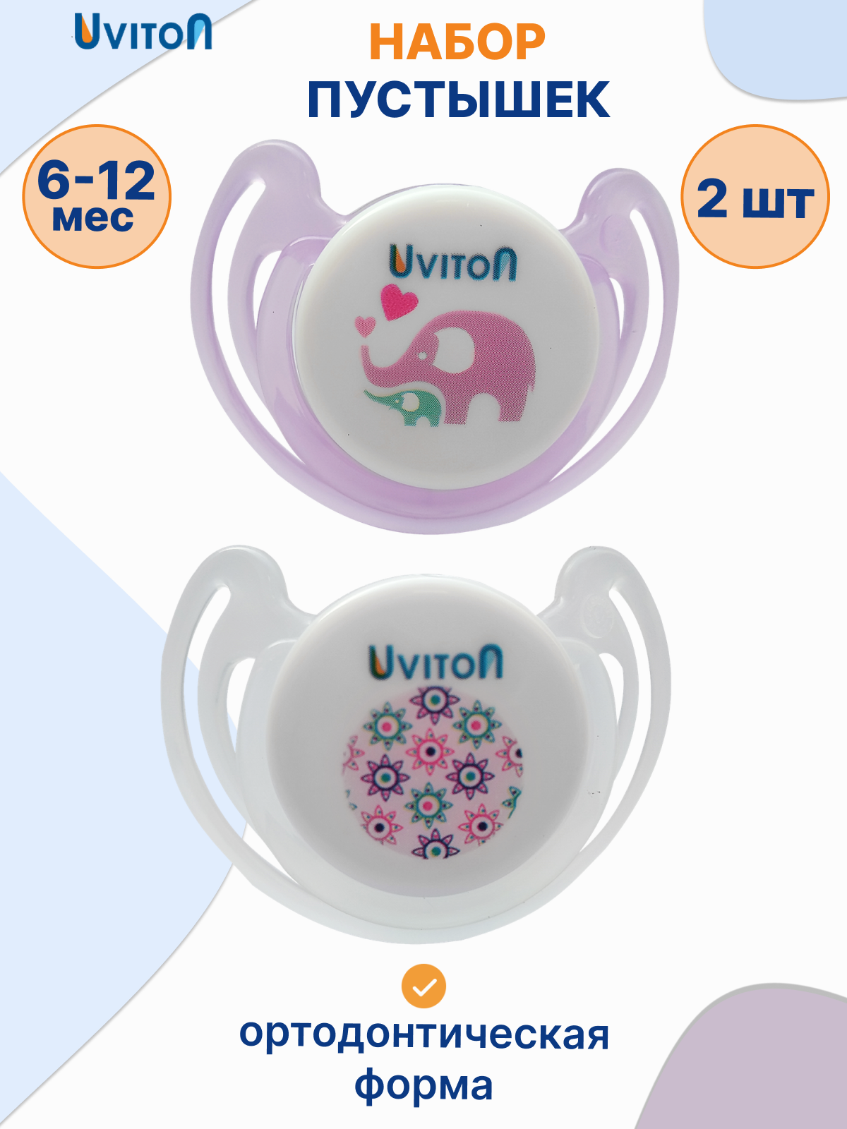 Пустышка для новорожденных ортодонтическая 6-12 мес, 2 шт.