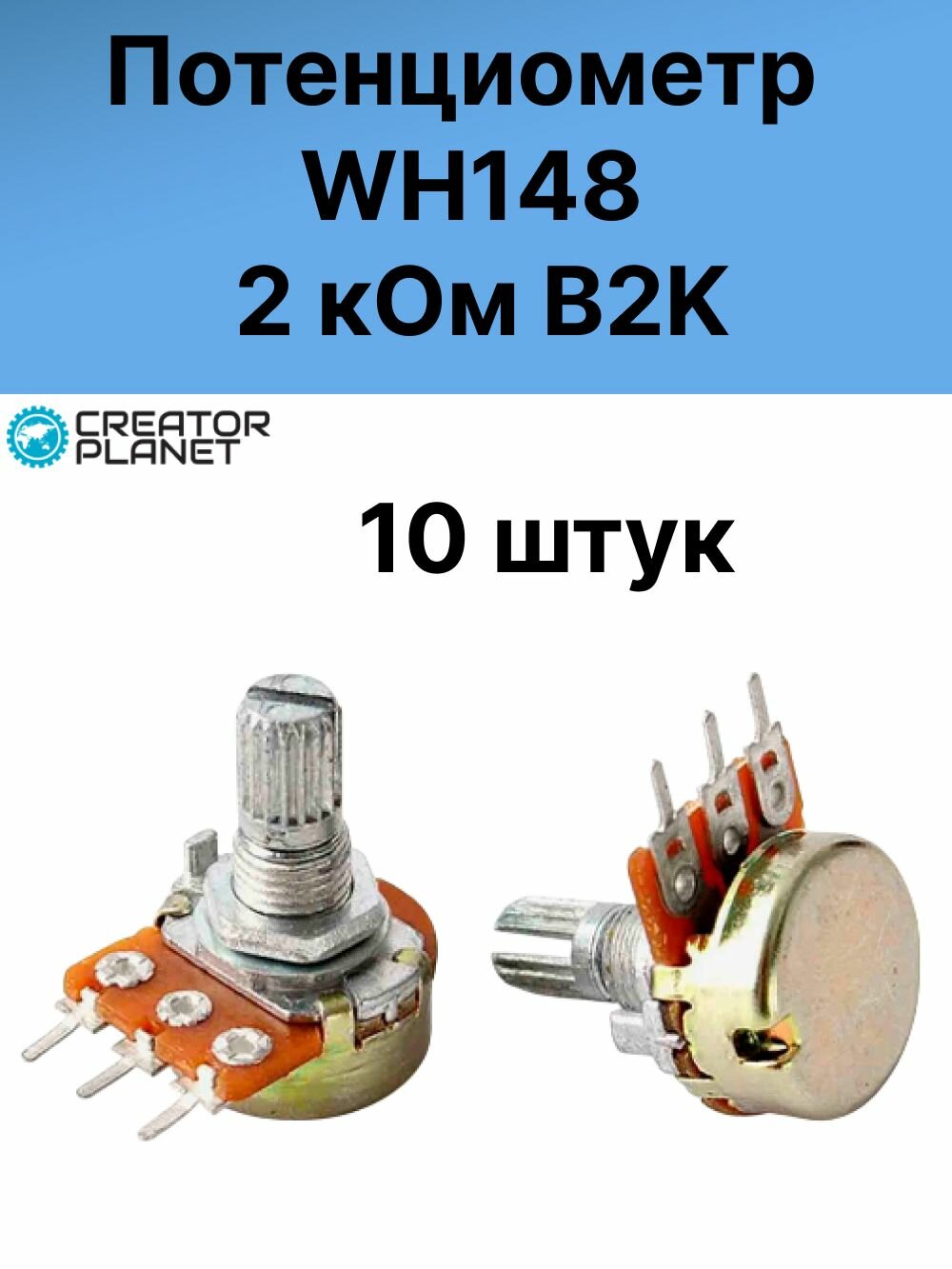 Потенциометр WH148 2 кОм B2K Переменный резистор - 10 штук
