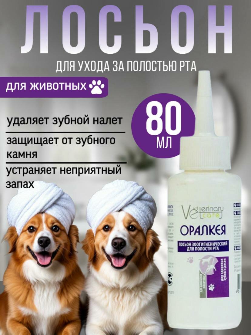 Жидкость для полости рта собак кошек грызунов Оралкея 80 мл.