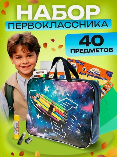 Изображение товара Набор первоклассника, 40 предметов, Calligrata «Космос», в папке