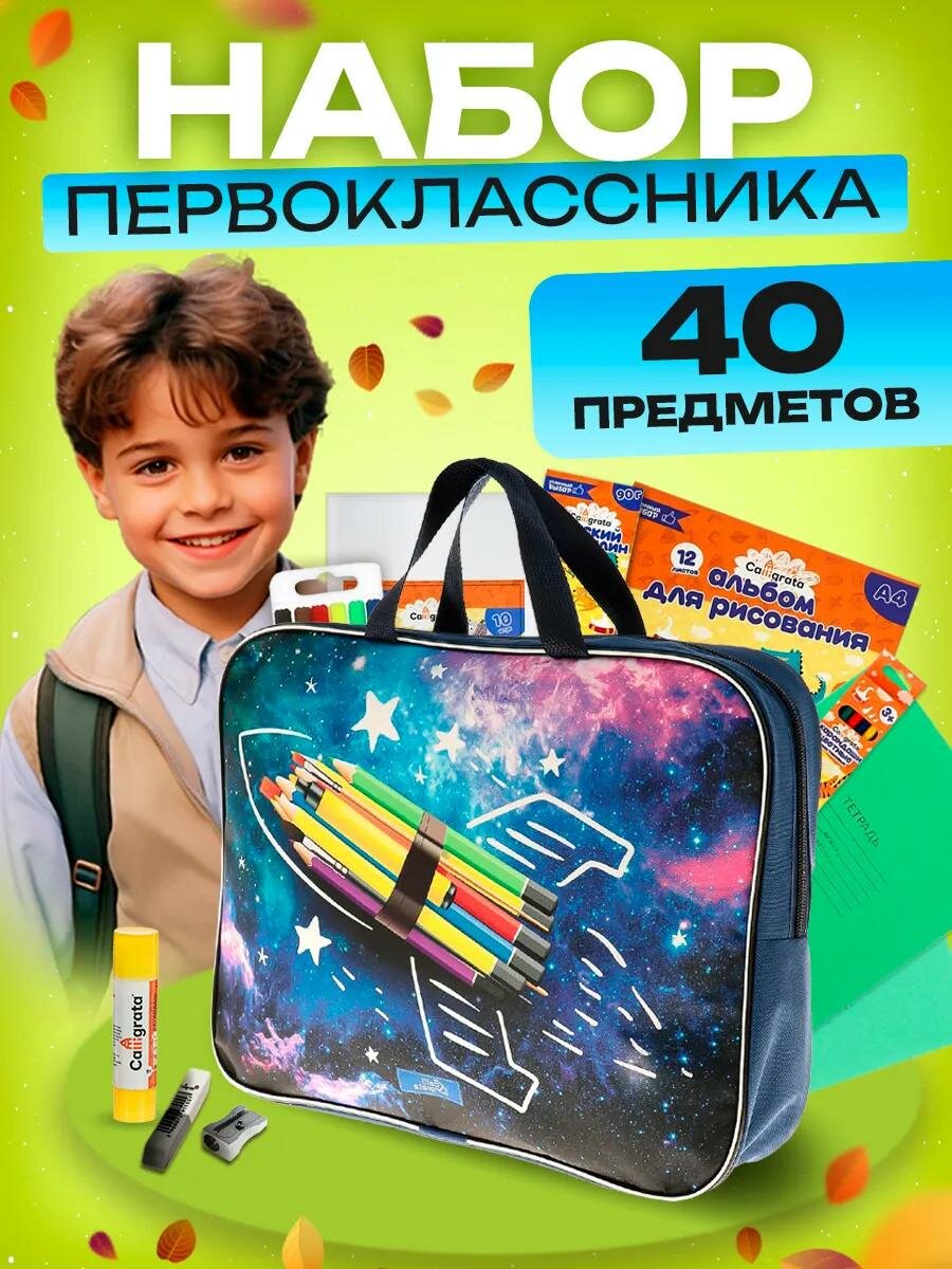 Набор первоклассника, 40 предметов, Calligrata «Космос», в папке