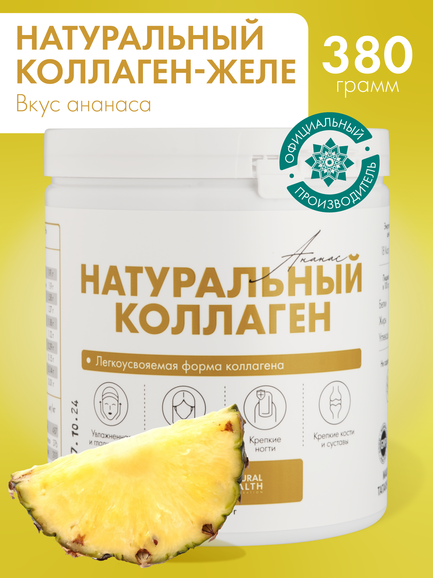 Натуральный коллаген желе Natural Health для суставов и связок, для волос, 1 2 3 типа, со вкусом ананаса, 380гр