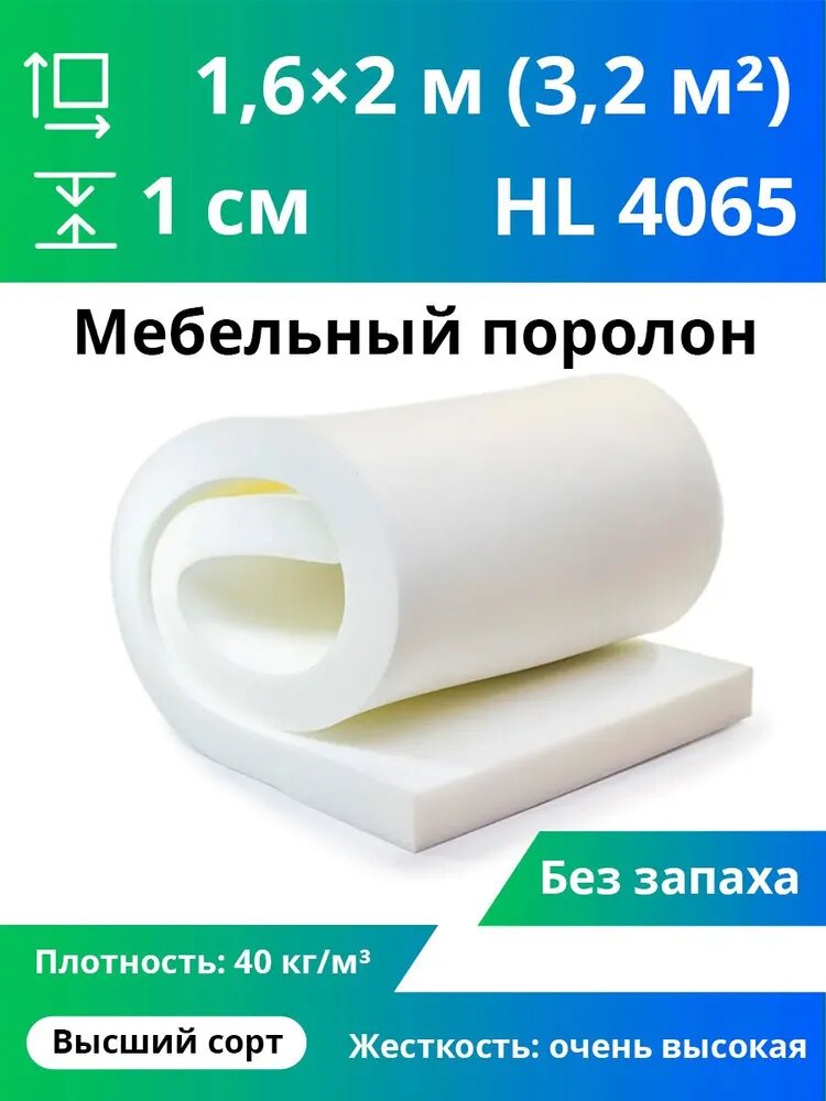 Мебельный поролон жесткий 10мм марки HL 4065 листовой 1600x2000мм плотность 40 кг/м3 жесткость 65кПа
