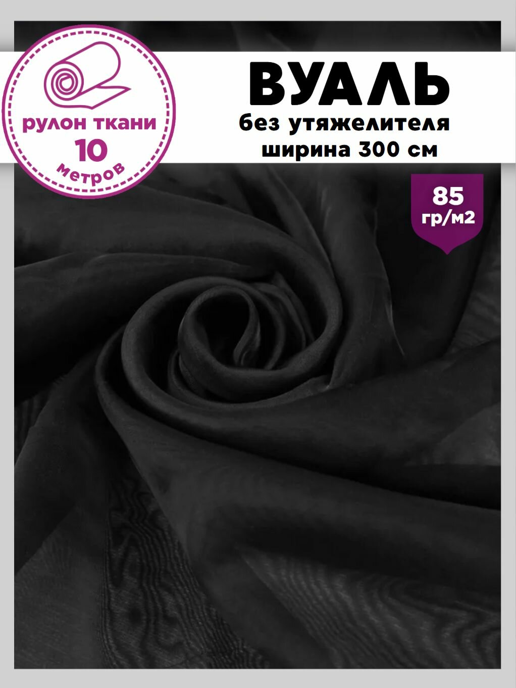 Ткань Вуаль/тюль для штор, высота 300 см, цв. черный, рулон 10 метров