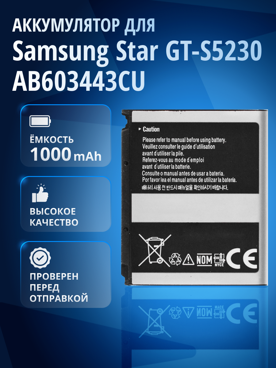 Аккумулятор AB603443CU для телефонов Samsung Star GT-S5230, SGH-G800, GT-S5230, AB603443CE, S5233, AB553443CE, SGH-l870