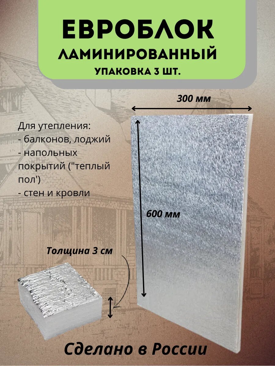 Евроблок ламинированный утеплитель для стен 3 см 30х60 см. Вспененный пенополиэтилен .