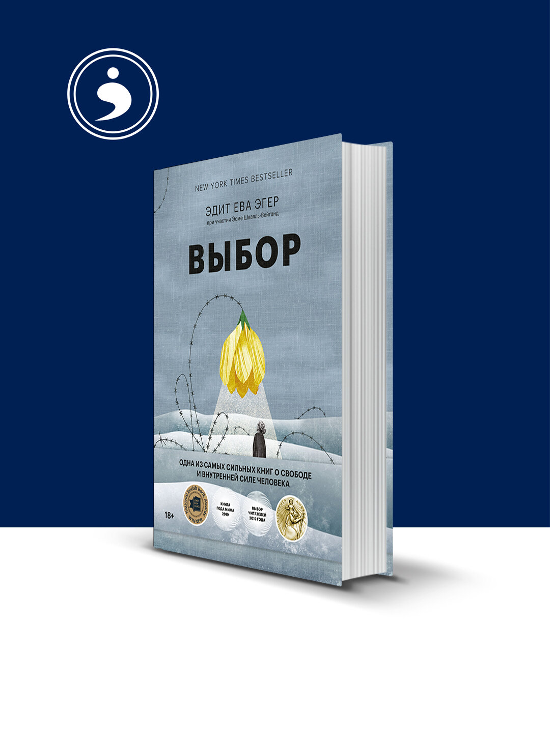 Книга Эдит Ева Эгер "Выбор. О свободе и внутренней силе человека", психология, твердый переплет