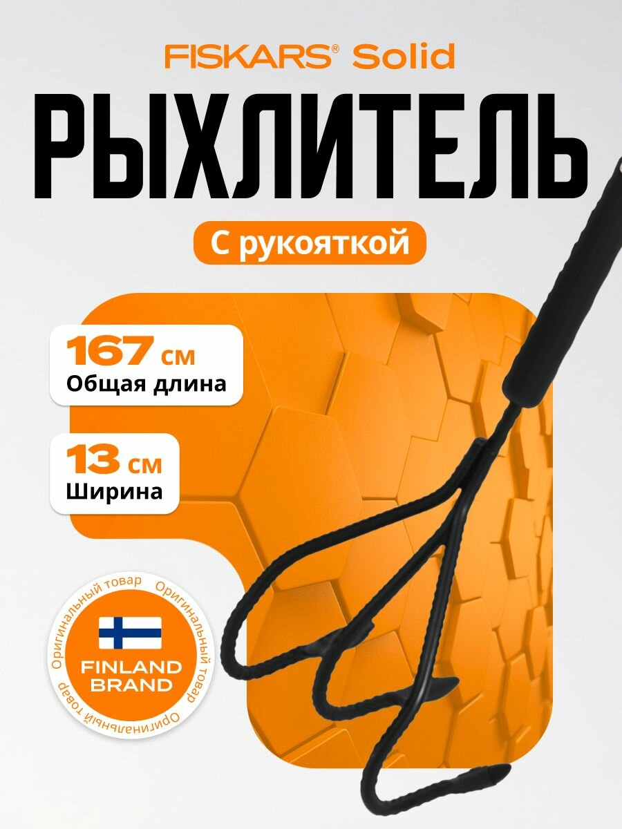 Рыхлитель садовый ручной FISKARS Solid (1016034)