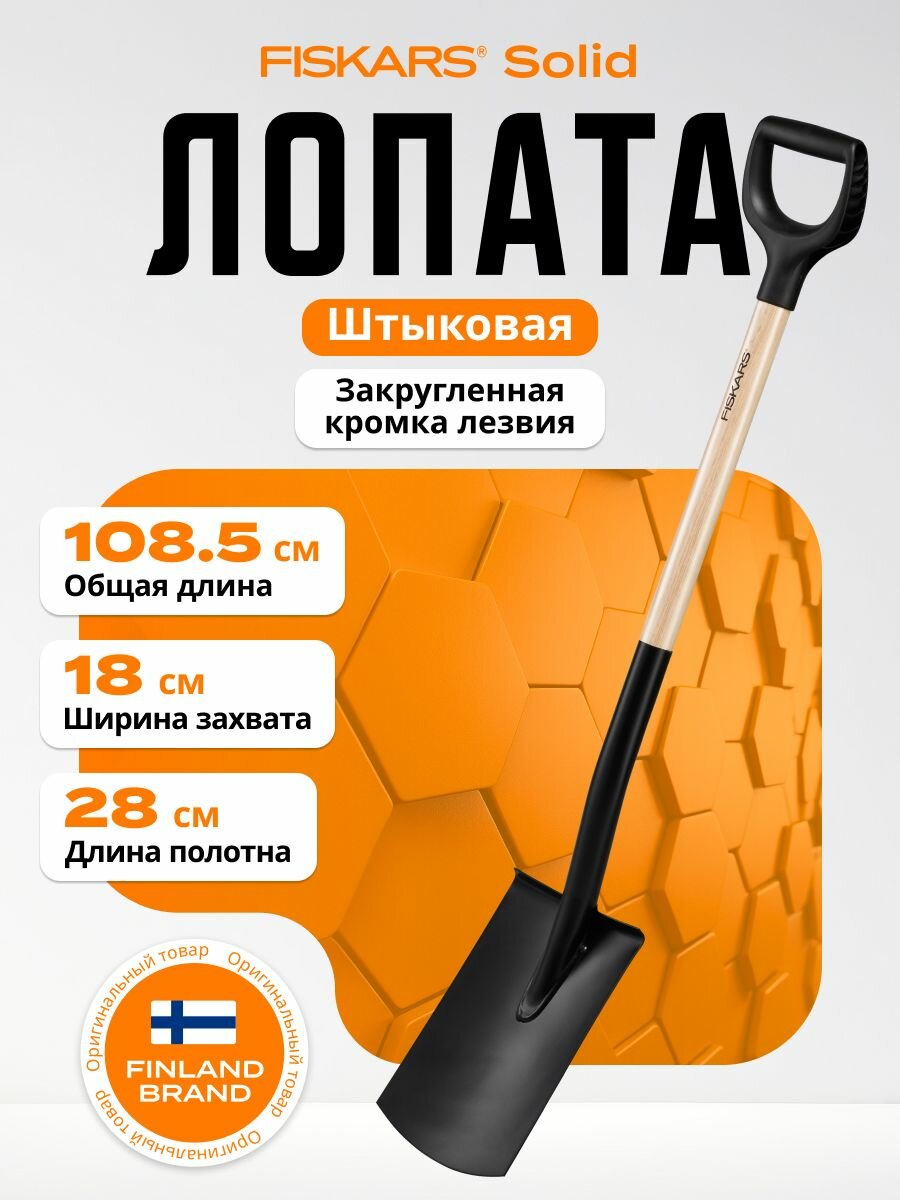 Лопата FISKARS 1066722 штыковая закругленное лезвие деревянная рукоятка черная/бежевая
