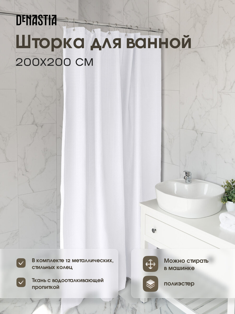 Шторка для ванной DeNASTIA "Вафля" 180x200см, цвет белый S000131
