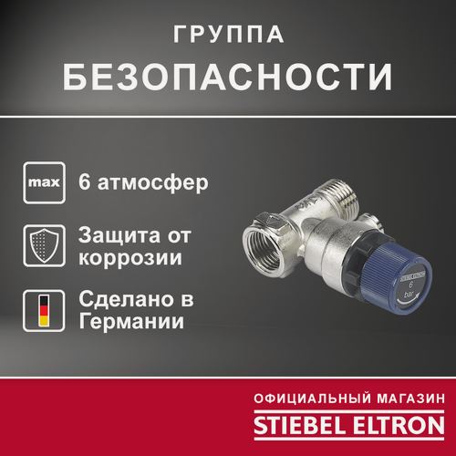 Изображение товара Группа безопасности STIEBEL ELTRON SV EX 1/2"