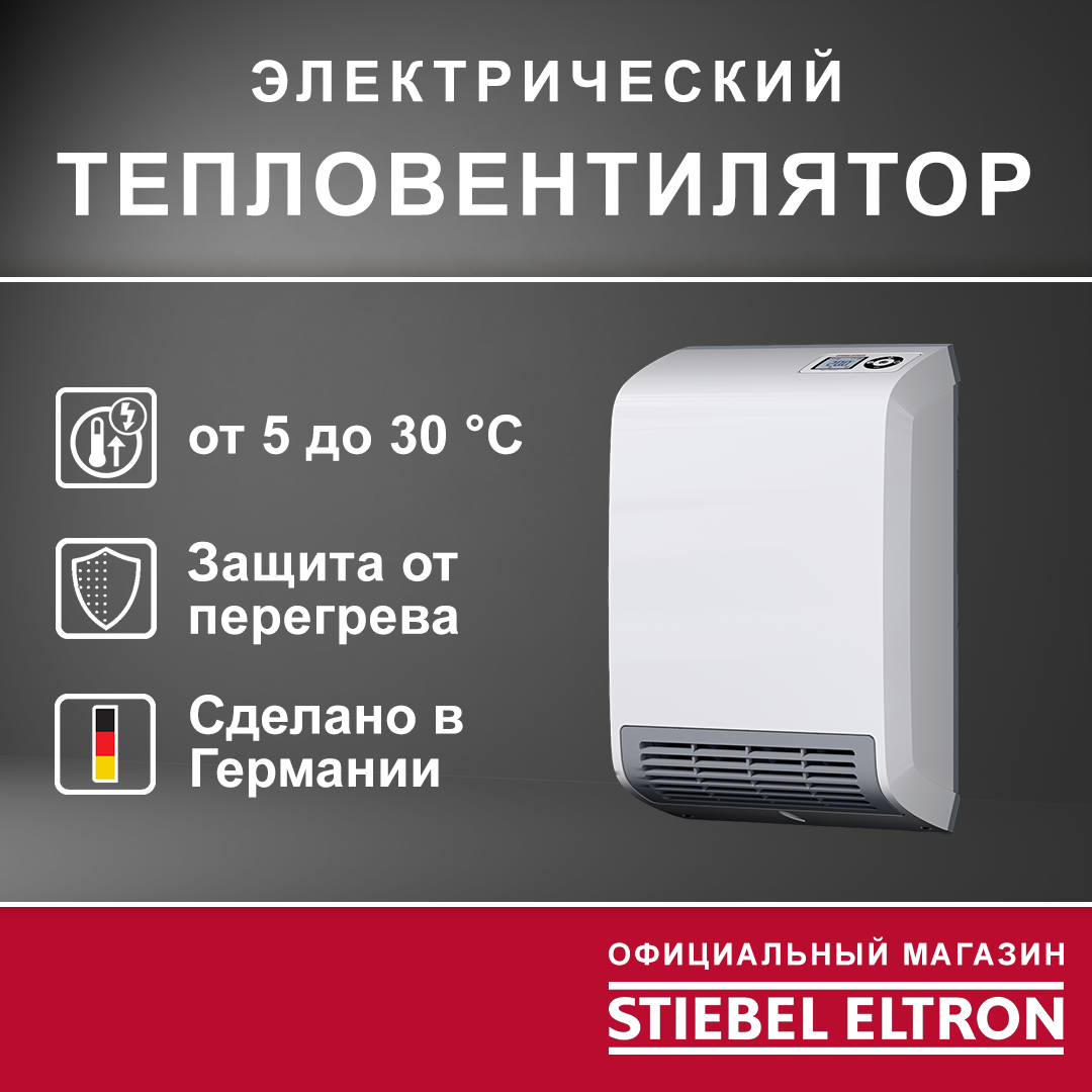 Электрический тепловентилятор STIEBEL ELTRON | CK 20 Trend LCD