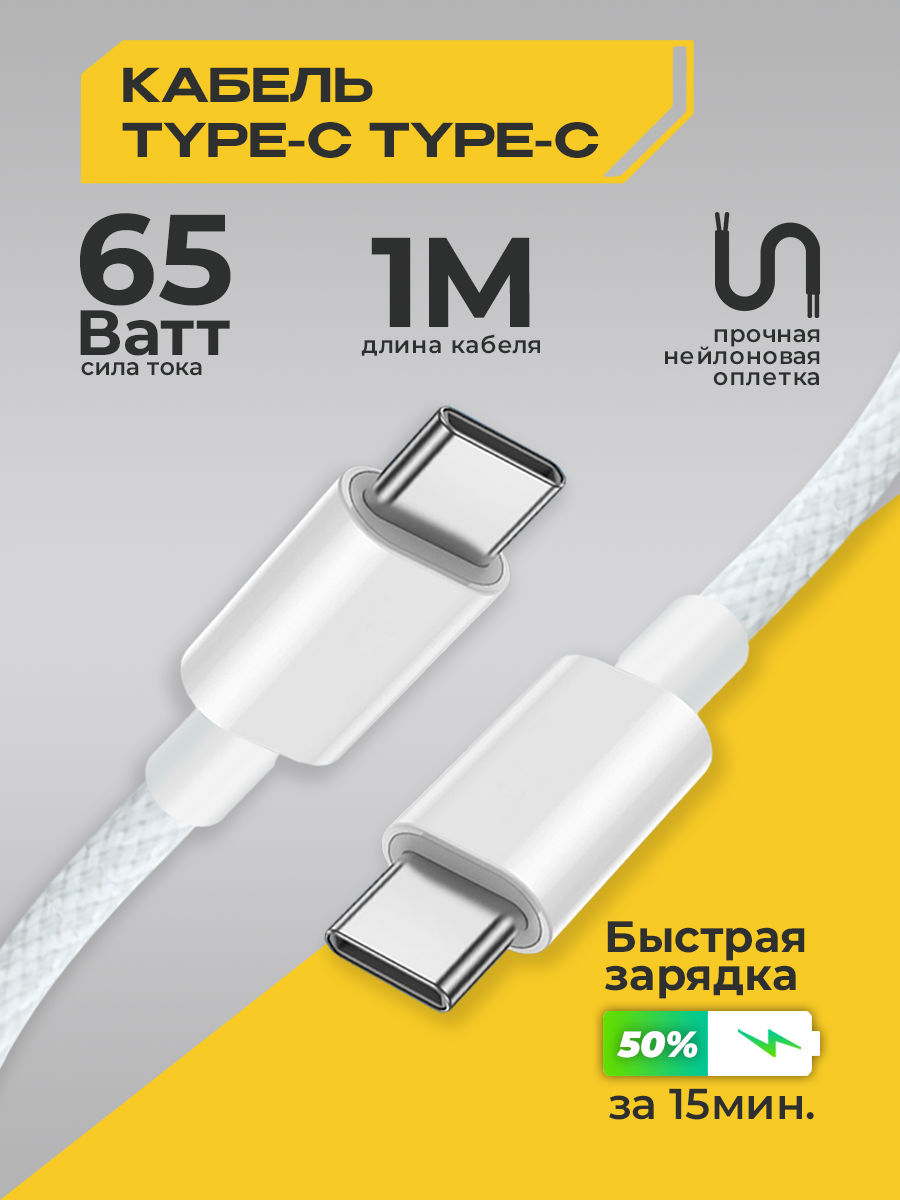 Кабель typec typec, 1 метр, 65W, быстрая зарядка, commo, ugreen, baseus