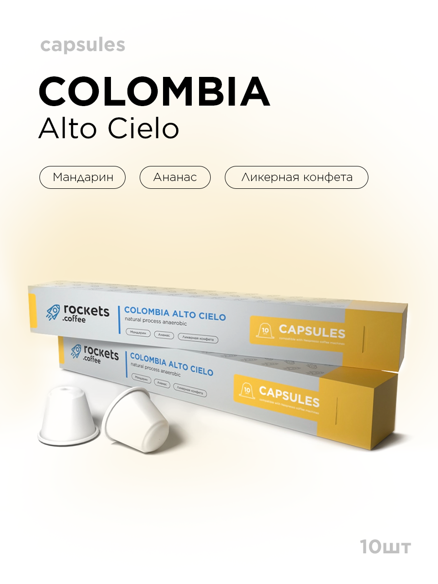 Кофе в капсулах в упаковке 10 шт, Colombia Alto Cielo, rockets.coffee