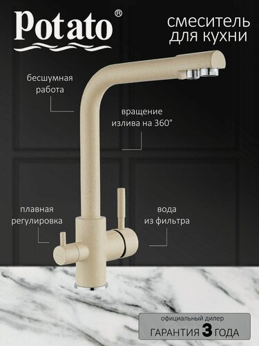 Изображение товара Смеситель на кухню Potato P4498-9 с краном для фильтрованной воды, картридж 35 мм, кремовый, крепление гайка