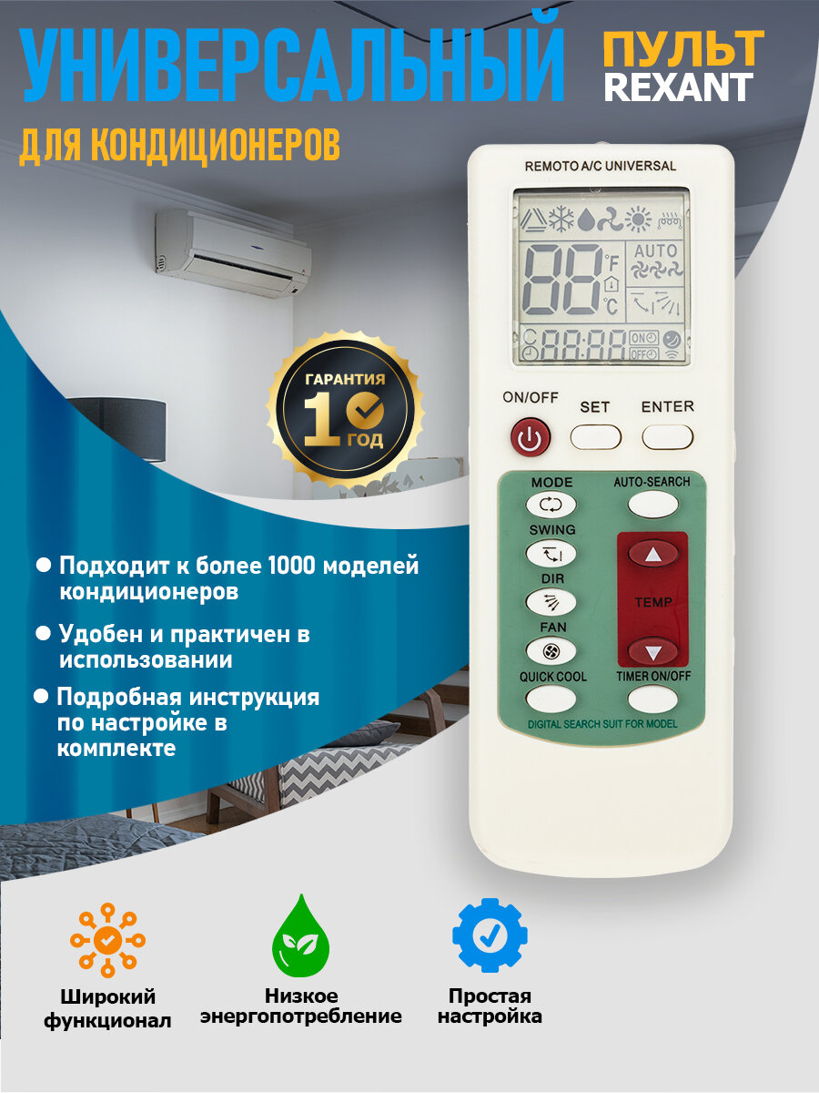Пульт REXANT RX-100A, ИК, для кондиционера, универсальный, белый