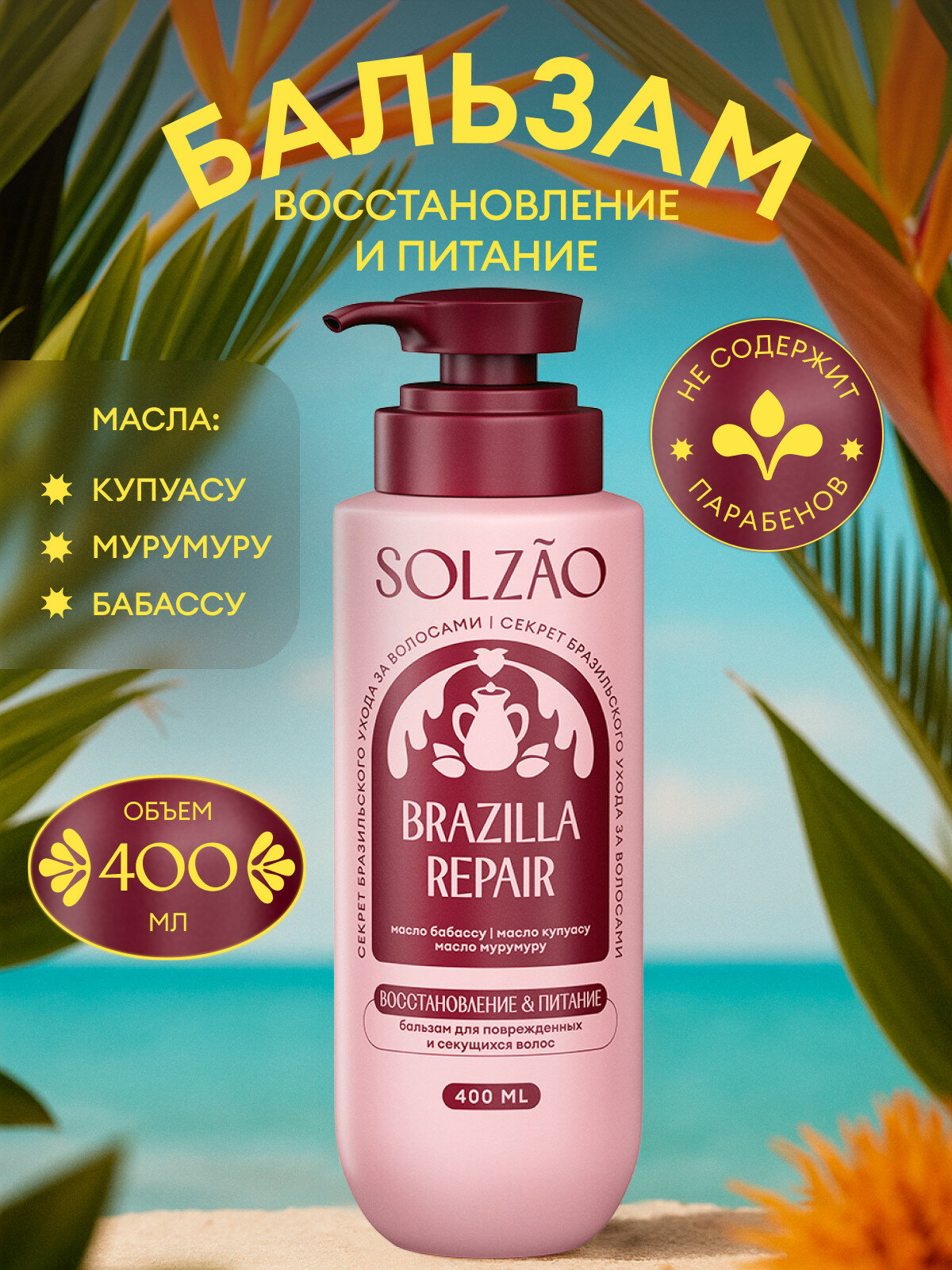 Бальзам для волос Solzao (Солзао) Восстановление и питание, 400 мл