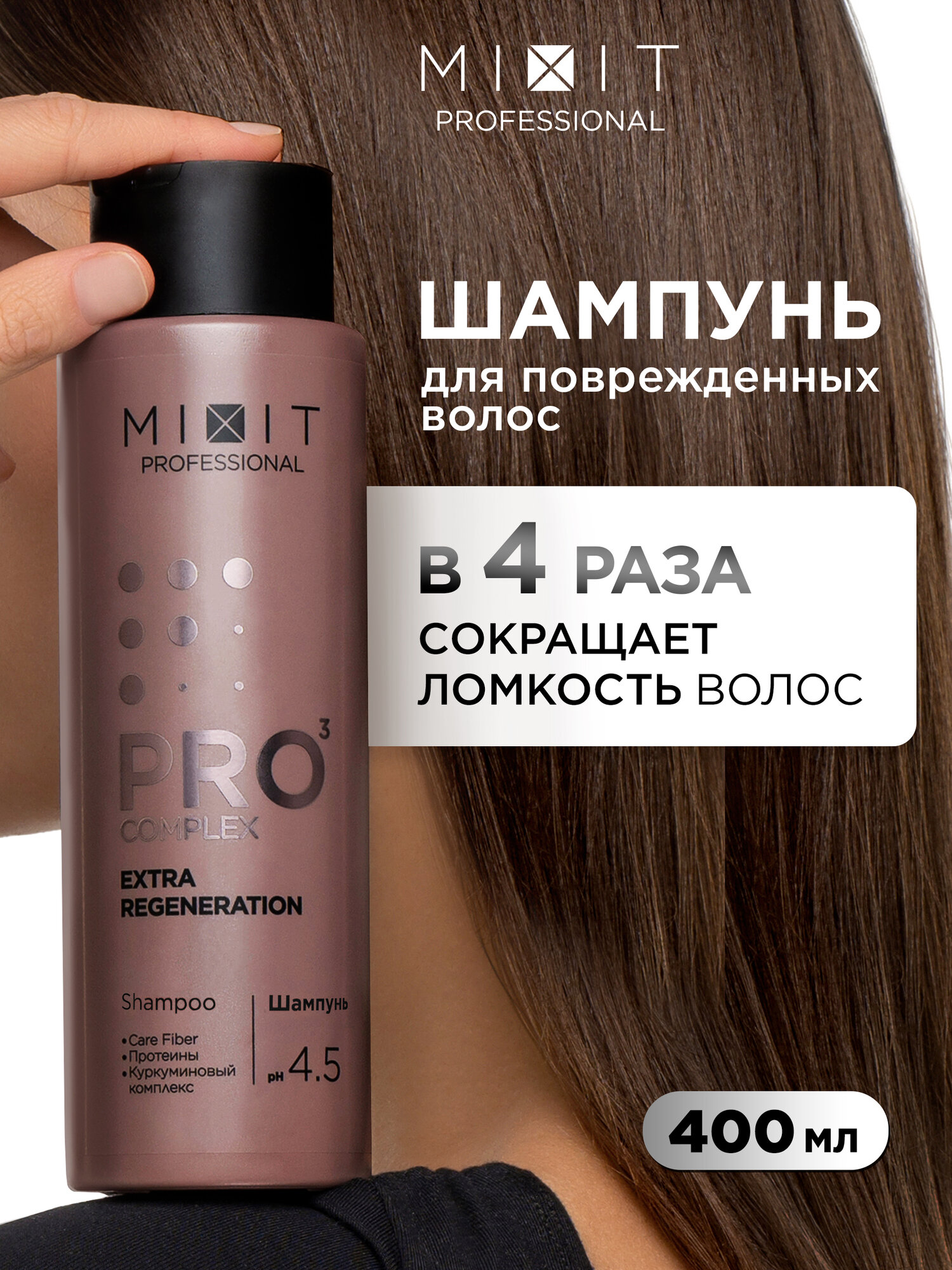 MIXIT Профессиональный шампунь для поврежденных волос против ломкости с протеином Pro 3, 400 мл
