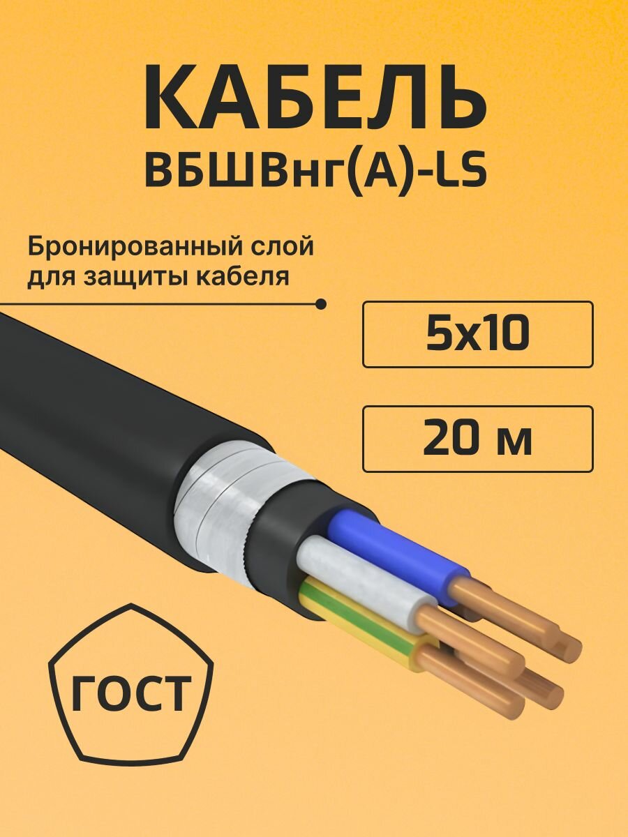Кабель бронированный медный вбшв вббшв вббшвнг(А)-LS 5х10 - 20 м.