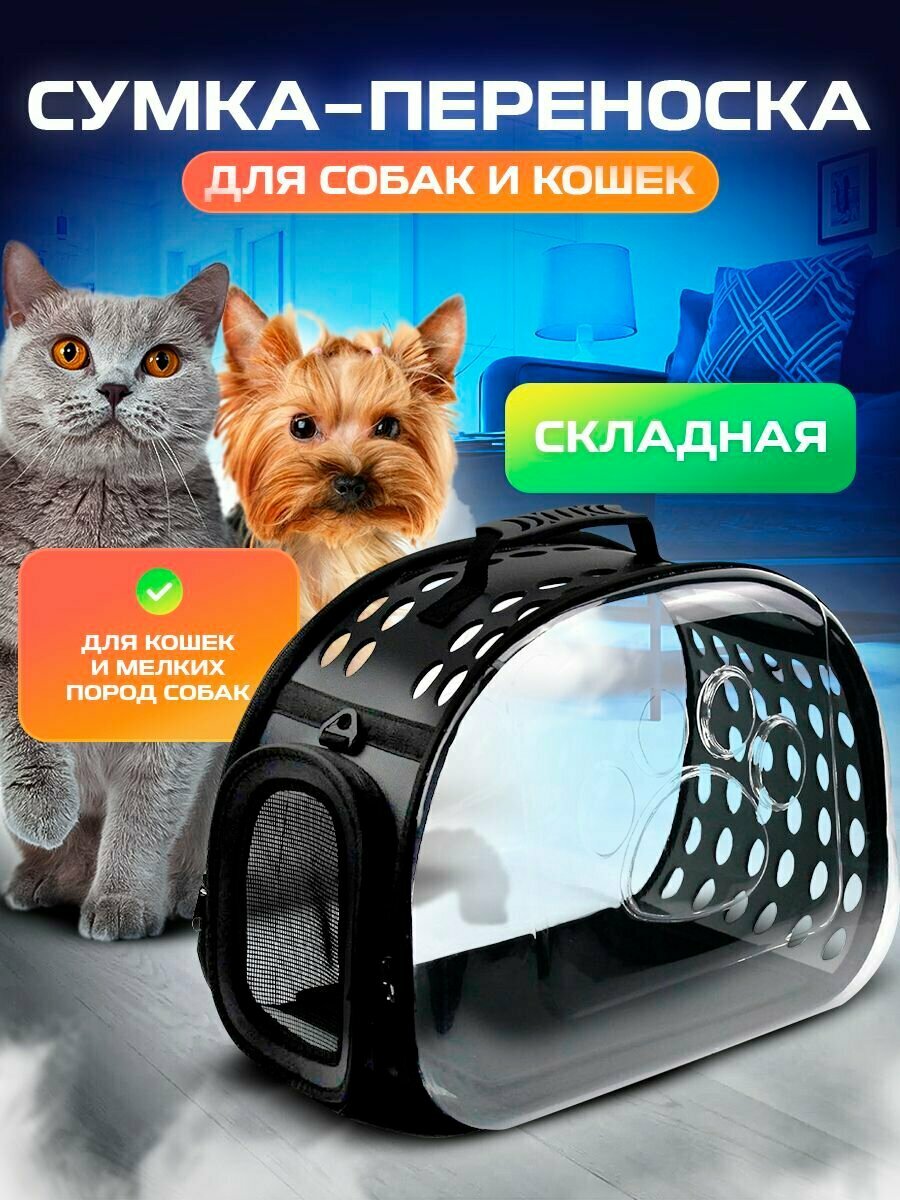 Переноска складная для кошек и собак / сумка дорожная для животных