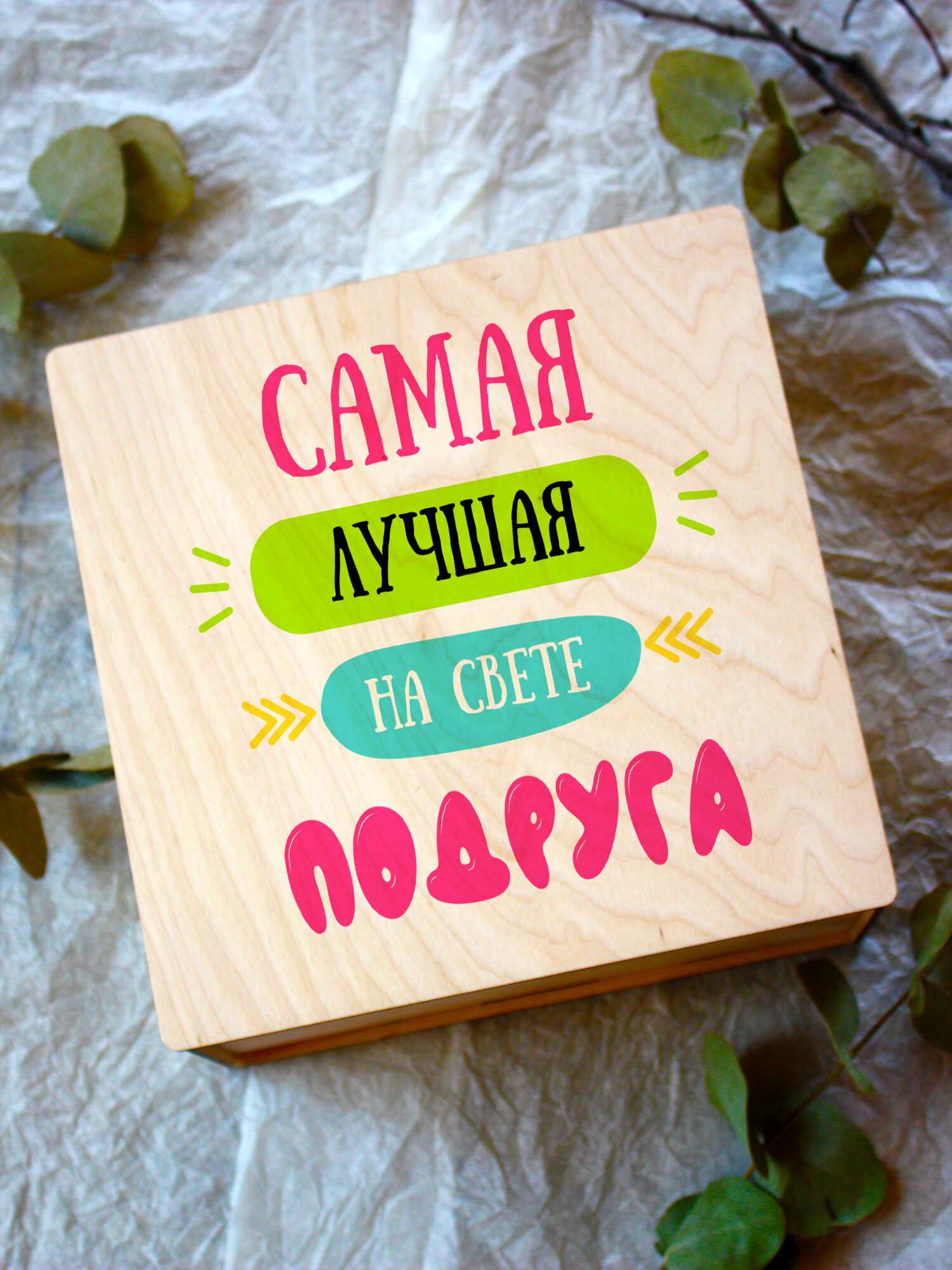Подарочный набор с крышкой на магните "Самая лучшая подруга на свете"