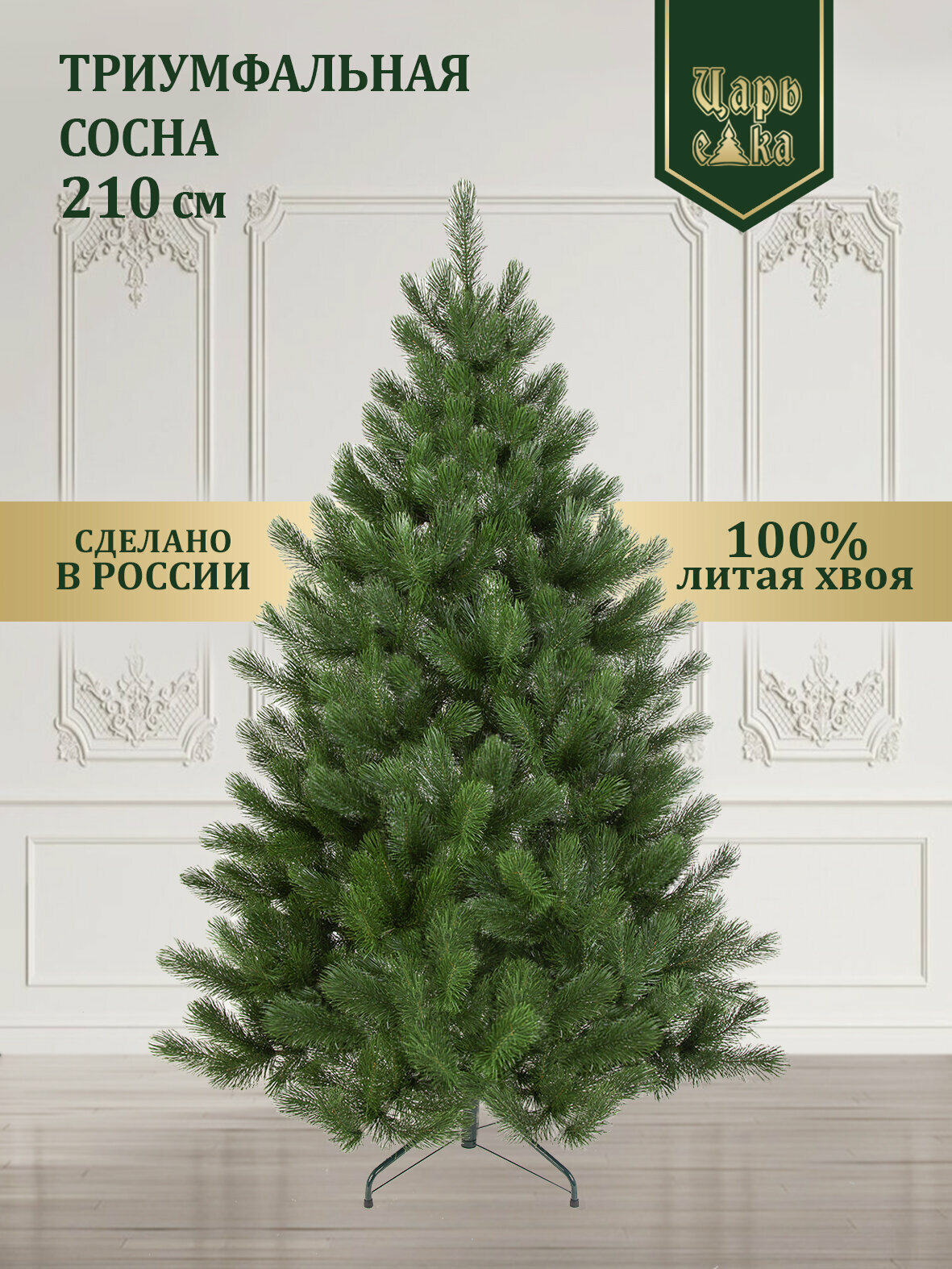 Искусственная елка (сосна) литая Царь Елка Триумфальная 210 см