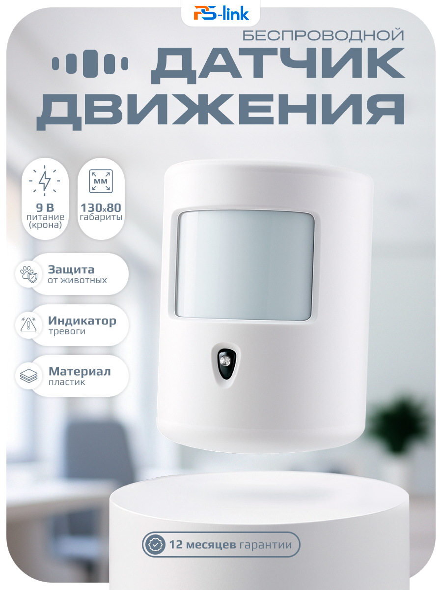 Беспроводной Датчик Движения для охранных GSM сигнализаций с защитой от животных PS-link PT102N