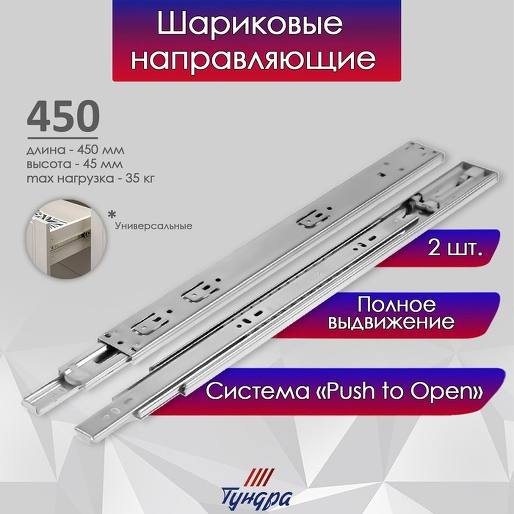 Шариковые направляющие тундра система Push to Open 4512 L=450 мм H=45 мм 2 шт