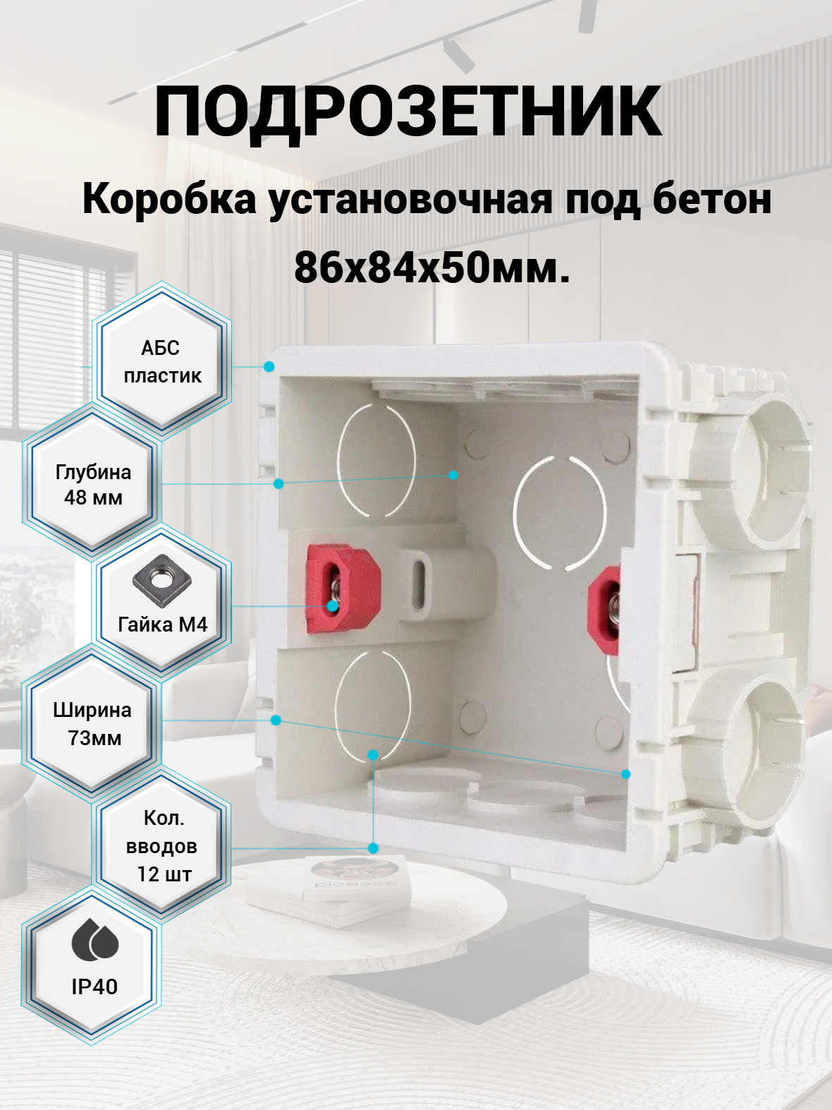 Подрозетник квадратный 86х84х50мм (монтажная коробка) для бетонных кирпичных блочных стен