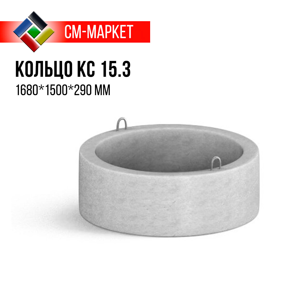 Канализационные кольца см-маркет КС15.3 B15 1680x1500х290мм для жилых и общественных зданий