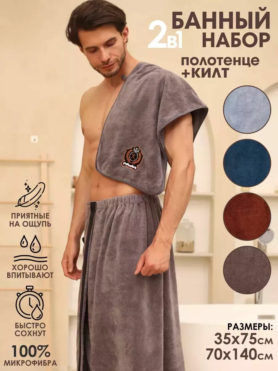 Набор для бани мужской килт и полотенце универсальный размер из микрофибры цвет серо-коричневый