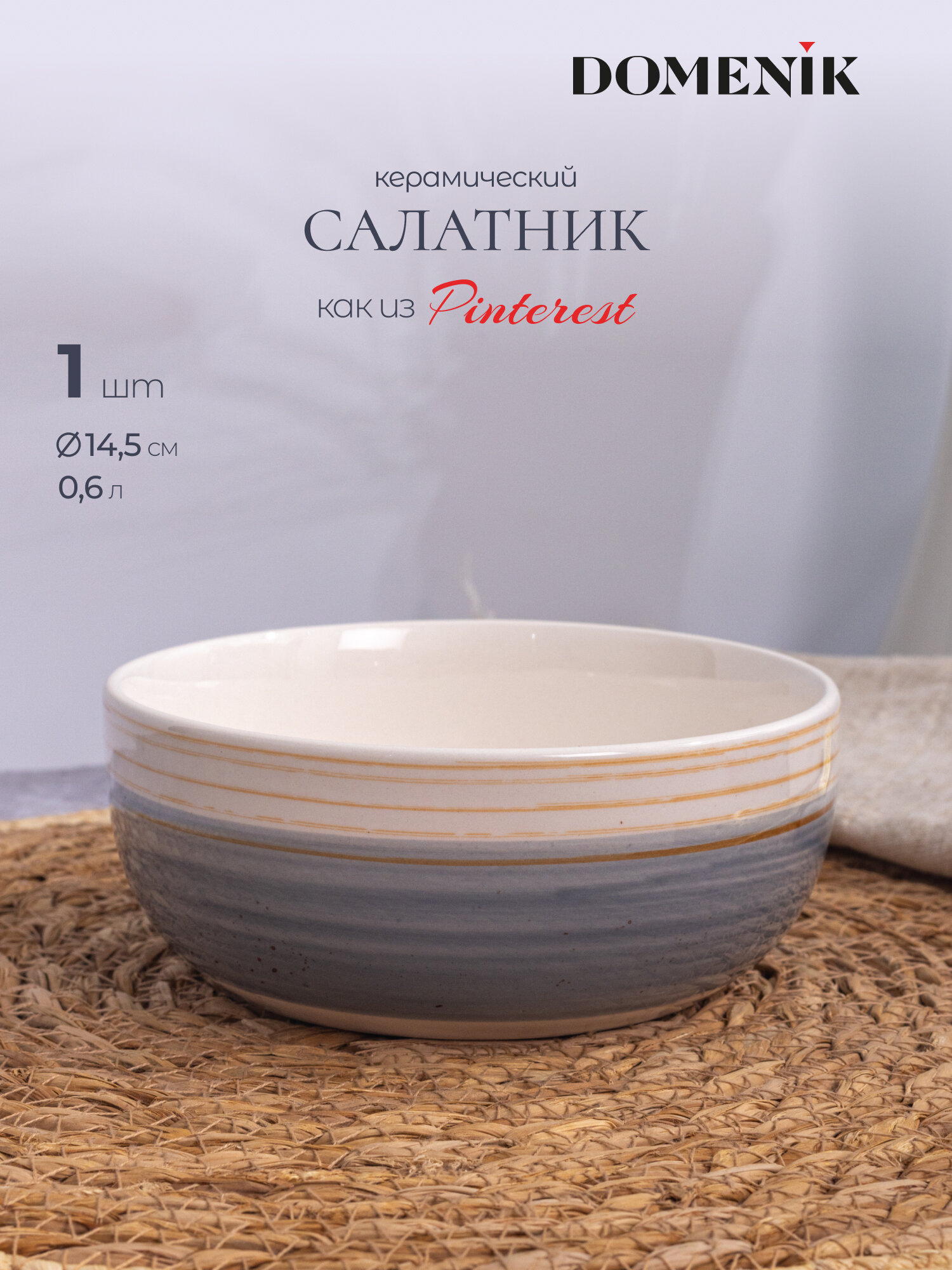 Салатник Domenik Nordic 14.5 см 600 мл из керамики 1 предмет