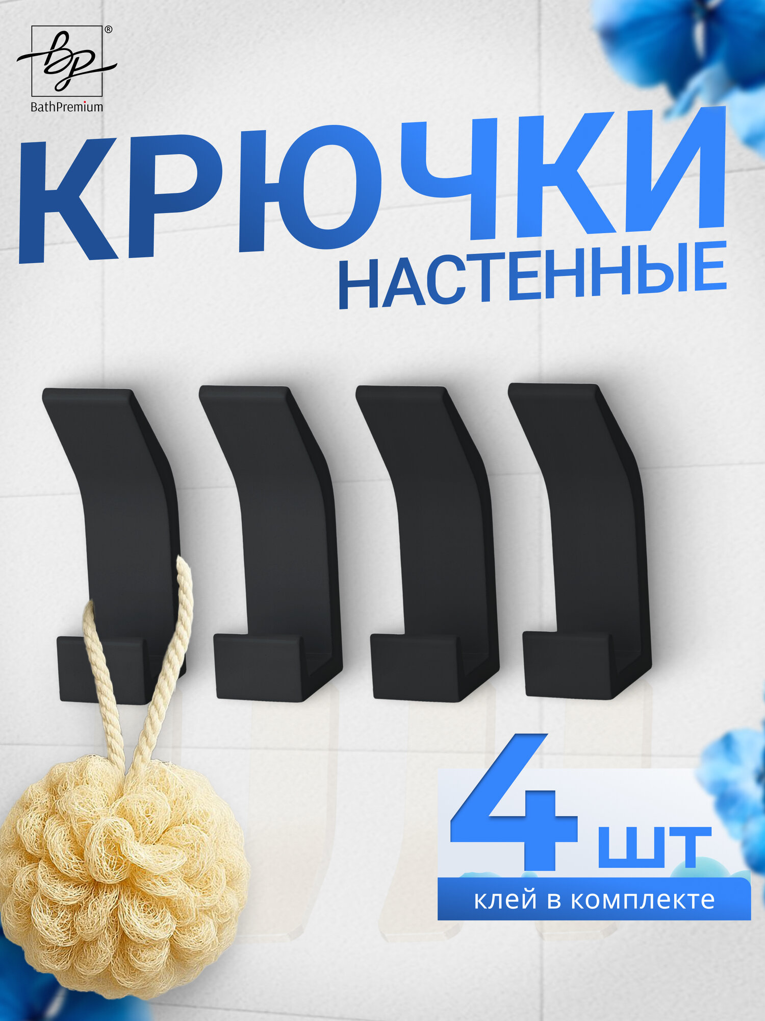 Самоклеящиеся крючки черные матовые 4 шт для одежды и полотенец / Настенная вешалка в ванную, прихожую и кухню