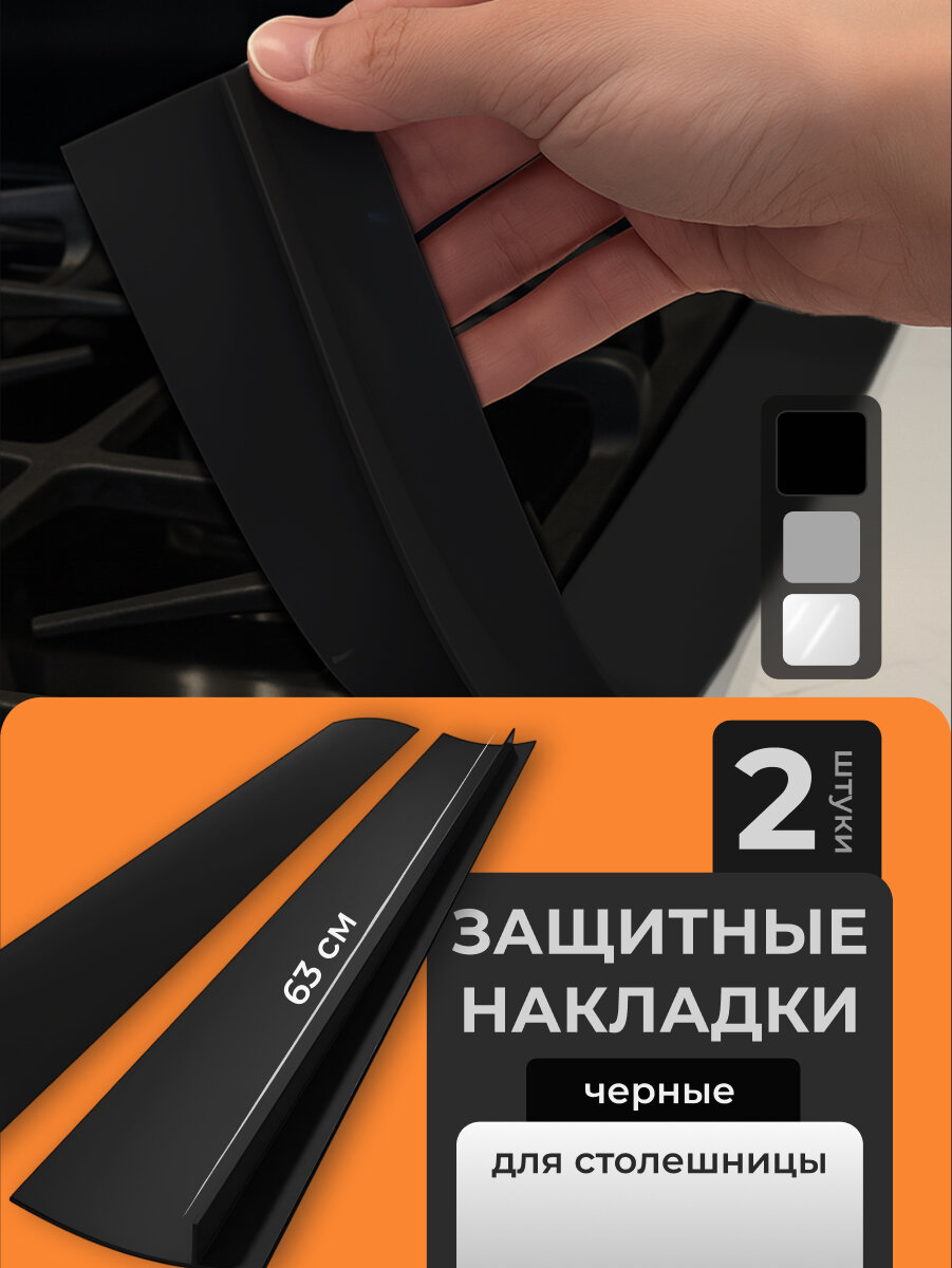 Защитная накладка силиконовая на столешницу Birdhouse черная 2 шт