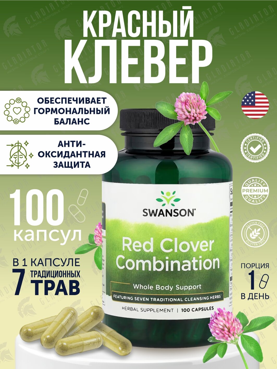 Красный клевер, Swanson Red Clover Combination, 100 капсул, для выведения токсинов