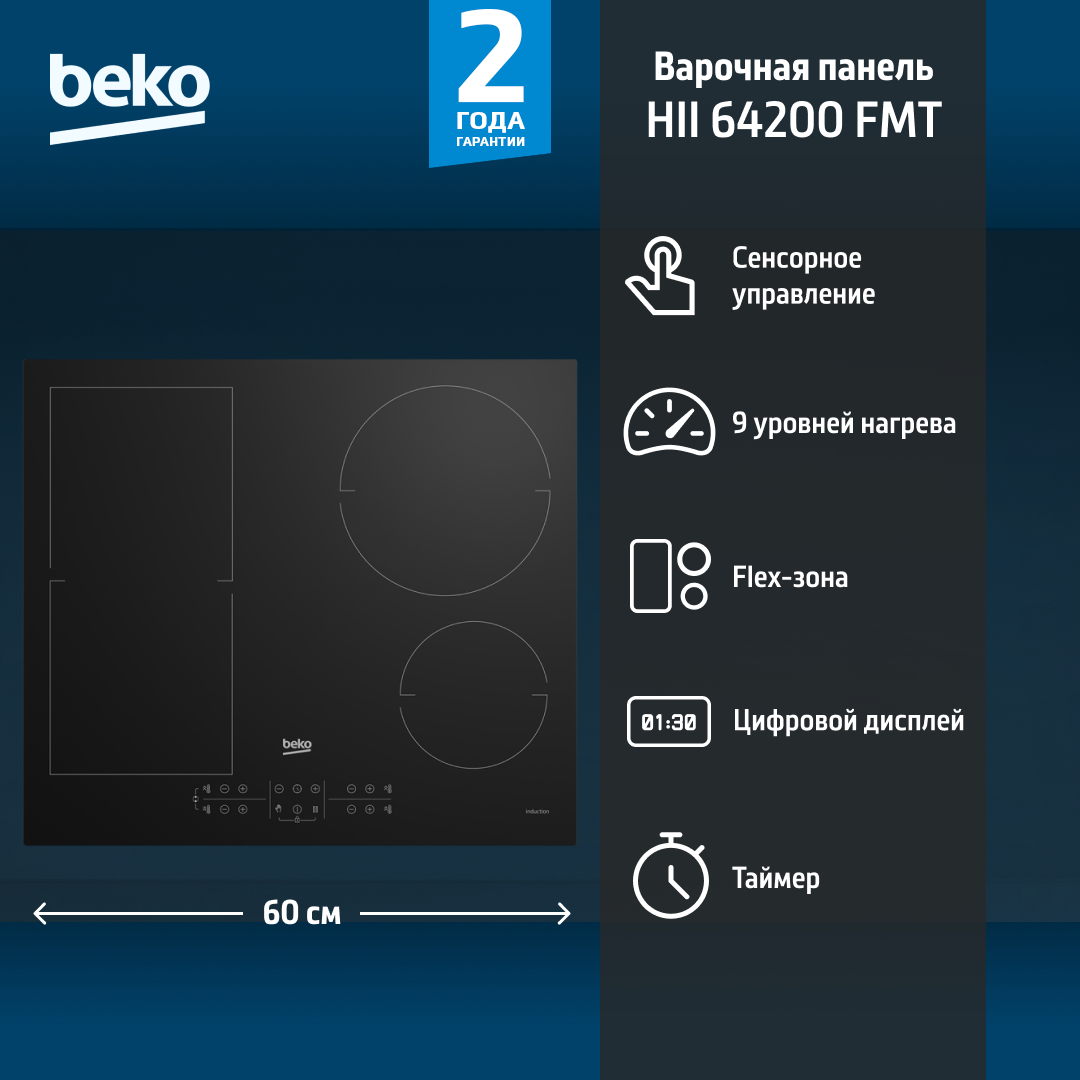 Варочная панель BEKO HII 64200 FMT, индукционная, с зоной расширения