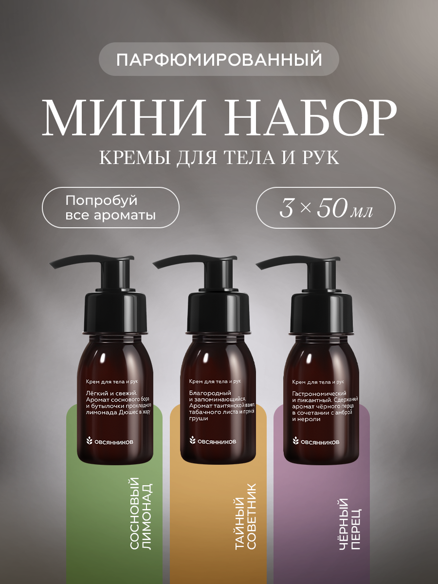 Парфюмированный крем для тела и рук 3 шт, тайный советник , сосновый лимонад, черный перец, овсянников, 150мл