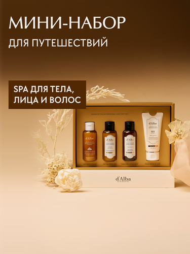 Изображение товара D'Alba Мини-набор для душа Personal Gift Set: гидрофильное масло-пенка, гель для душа, шампунь, кондиционер для волос
