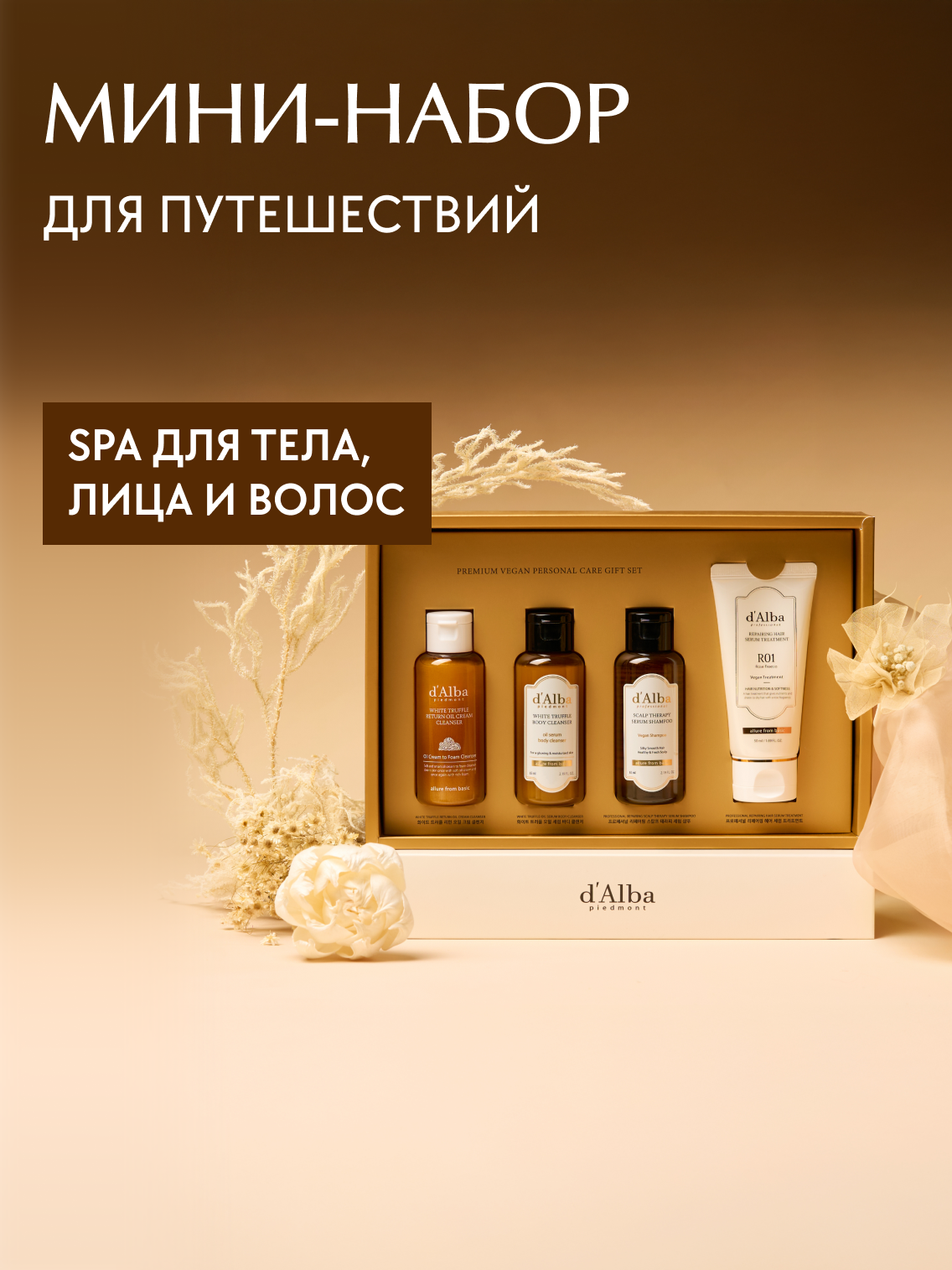 D'Alba Мини-набор для душа Personal Gift Set: гидрофильное масло-пенка, гель для душа, шампунь, кондиционер для волос