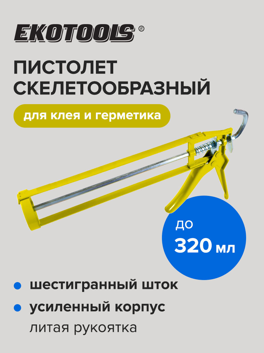 Механический скелетный пистолет для герметика EKOTOOLS 320мл