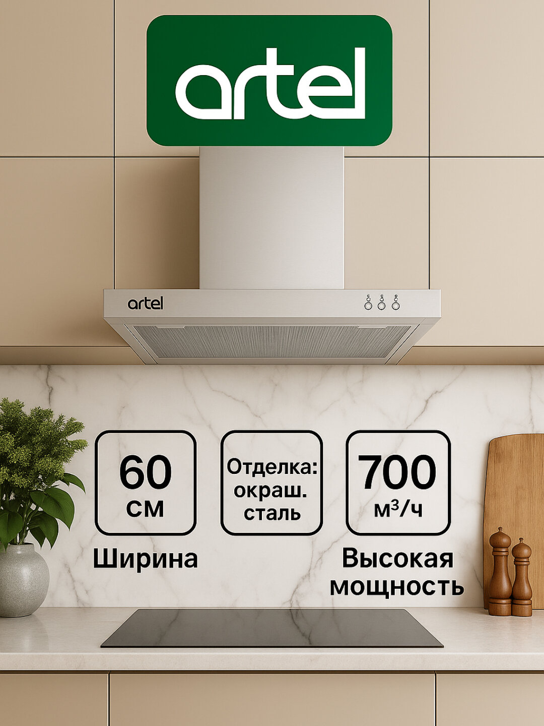 Вытяжка Artel "Shape 1360", 700м³/час, механическое управление
