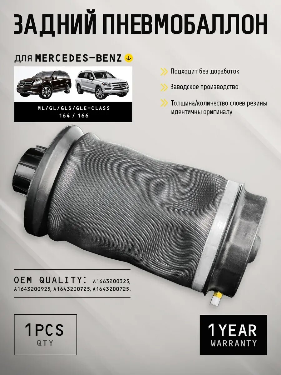 Задний пневмобаллон 20bar для Mercedes-Benz ML-class W164 (2005-2011)