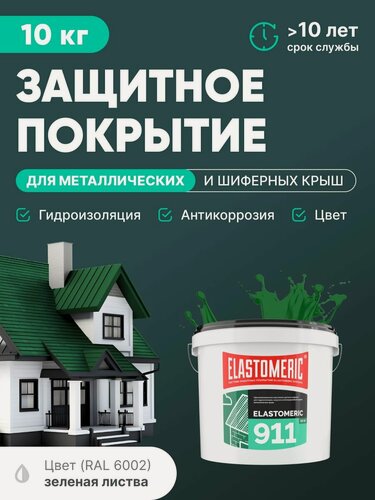 Изображение товара Защитное покрытие для металлических и шиферных крыш 3в1 (гидроизоляция, покраска, антикоррозия) Elastomeric 911 (зеленая, 10кг)